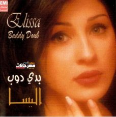 البوم اليسا – بدي دوب – 1989 MP3 البوم اليسا – بدي دوب – 1989 MP3