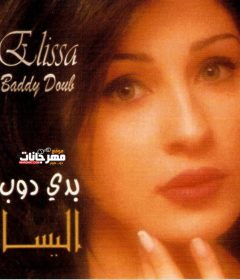 البوم اليسا – بدي دوب – 1989 MP3