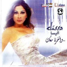 البوم اليسا – واخرتها معاك – 2000 MP3 البوم اليسا – واخرتها معاك – 2000 MP3