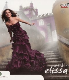 البوم اليسا – تصدق بمين – 2010 MP3