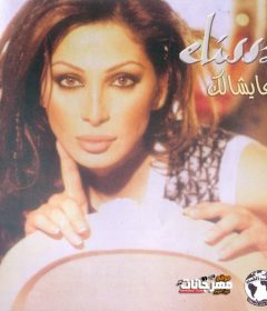 البوم اليسا – عيشالك – MP3 2002