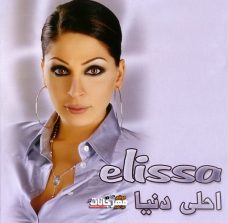 البوم اليسا – احلى دنيا – 2004 MP3 البوم اليسا – احلى دنيا – 2004 MP3