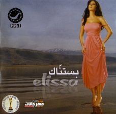 البوم اليسا – بستناك – 2006 MP3 البوم اليسا – بستناك – 2006 MP3