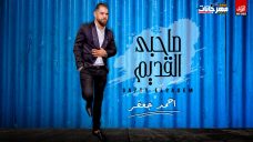 اغنيه صحبي القديم – احمد جعفر – توزيع نوار البحيري – هندسه صوتيه وميكس محمد جودة اغنيه صحبي القديم – احمد جعفر – توزيع نوار البحيري – هندسه صوتيه وميكس محمد جودة