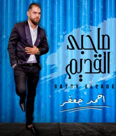 اغنيه صحبي القديم – احمد جعفر – توزيع نوار البحيري – هندسه صوتيه وميكس محمد جودة
