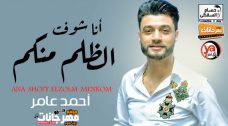 موال انا شوفت الظلم منكم – احمد عامر – MP3 موال انا شوفت الظلم منكم – احمد عامر – MP3