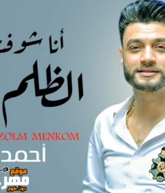 موال انا شوفت الظلم منكم – احمد عامر – MP3
