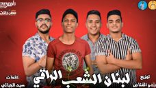 مهرجان لبنان الشعب الراقى – ثورة لبنان – ميدو القناص – زيزو – فوزيكا – المشاكس – توزيع ميدو القناص مهرجان لبنان الشعب الراقى – ثورة لبنان – ميدو القناص – زيزو – فوزيكا – المشاكس – توزيع ميدو القناص