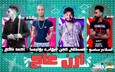 مهرجان ارن عاج – ايهاب بوليسا و احمد نافع – كلمات مصطفى الجن – توزيع اسلام ساسو مهرجان ارن عاج – ايهاب بوليسا و احمد نافع – كلمات مصطفى الجن – توزيع اسلام ساسو