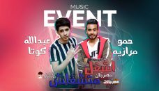 مهرجان اشغل متشغلش – عبدالله كوتا – حمو مرازيه – توزيع عبدالله كوتا – MP3 مهرجان اشغل متشغلش – عبدالله كوتا – حمو مرازيه – توزيع عبدالله كوتا – MP3