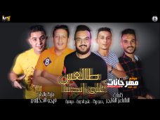 مهرجان طالعين علي ايدينا – علي قدورة – حمو بيكا – ميسرة – توزيع فيجو الدخلاوي – MP3 مهرجان طالعين علي ايدينا – علي قدورة – حمو بيكا – ميسرة – توزيع فيجو الدخلاوي – MP3