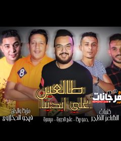 مهرجان طالعين علي ايدينا – علي قدورة – حمو بيكا – ميسرة – توزيع فيجو الدخلاوي – MP3