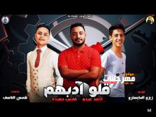 مهرجان قلو أدبهم – فارس حميدة – أحمد عبدو – MP3 مهرجان قلو أدبهم – فارس حميدة – أحمد عبدو – MP3