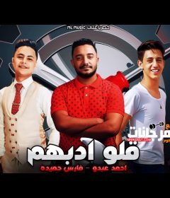 مهرجان قلو أدبهم – فارس حميدة – أحمد عبدو – MP3