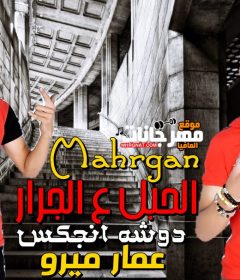 مهرجان الحبل ع الجرار عمار ميرو ودوشه انجكس 2019