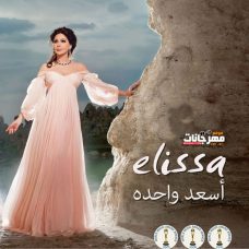 البوم اليسا – اسعد واحدة – 2012 MP3 البوم اليسا – اسعد واحدة – 2012 MP3
