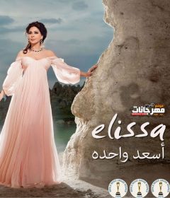 البوم اليسا – اسعد واحدة – 2012 MP3