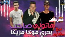 مهرجان هاتولي صاحب غناء اسلام موكا وبحري ومحمد مزيكا توزيع سلعاوي مهرجان هاتولي صاحب غناء اسلام موكا وبحري ومحمد مزيكا توزيع سلعاوي