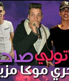 مهرجان هاتولي صاحب غناء اسلام موكا وبحري ومحمد مزيكا توزيع سلعاوي