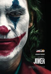 فيلم Joker 2019 مترجم فيلم Joker 2019 مترجم