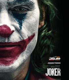 فيلم Joker 2019 مترجم