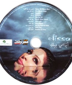 البوم اليسا – ايامى بيك – MP3 2007
