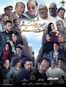 فيلم قهوة بورصة مصر – HD 2019 فيلم قهوة بورصة مصر – HD 2019