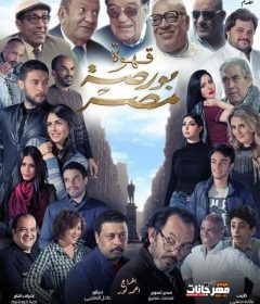 فيلم قهوة بورصة مصر – HD 2019