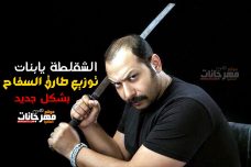 اغنية الشقلطة يابنات محمد ثروت توزيع طارق السفاح 2019 اغنية الشقلطة يابنات محمد ثروت توزيع طارق السفاح 2019