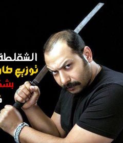 اغنية الشقلطة يابنات محمد ثروت توزيع طارق السفاح 2019