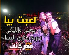 اغنية لعبت بيا بوسي – محمود الليثي 2019 توزيع طارق السفاح اغنية لعبت بيا بوسي – محمود الليثي 2019 توزيع طارق السفاح