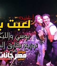 اغنية لعبت بيا بوسي – محمود الليثي 2019 توزيع طارق السفاح