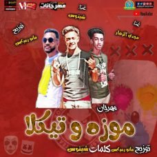 مهرجان موزه وتيكلا – مجدى الزهار و شيتوس – توزيع مانو ريمكس مهرجان موزه وتيكلا – مجدى الزهار و شيتوس – توزيع مانو ريمكس