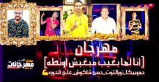مهرجان منكو مش مستنى ابعدو عنى – حمو بيكا و حسن شاكوش و على قدوره و نور التوت – توزيع فيجو الدخلاوى مهرجان منكو مش مستنى ابعدو عنى – حمو بيكا و حسن شاكوش و على قدوره و نور التوت – توزيع فيجو الدخلاوى