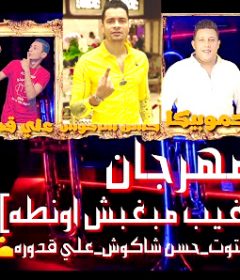 مهرجان منكو مش مستنى ابعدو عنى – حمو بيكا و حسن شاكوش و على قدوره و نور التوت – توزيع فيجو الدخلاوى