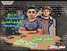 مهرجان عيال كتير حمو اللورد و اسلام تاشي وتوزيع تيم المجتهدين مهرجان عيال كتير حمو اللورد و اسلام تاشي وتوزيع تيم المجتهدين