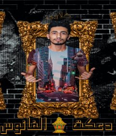 مهرجان دعكت الفانوس – مودى و كادو و كلاوى – توزيع كاستيلو العالمى