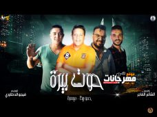 مهرجان حوت بيرة – حمو بيكا – ميسرة – توزيع فيجو الدخلاوي – MP3 مهرجان حوت بيرة – حمو بيكا – ميسرة – توزيع فيجو الدخلاوي – MP3
