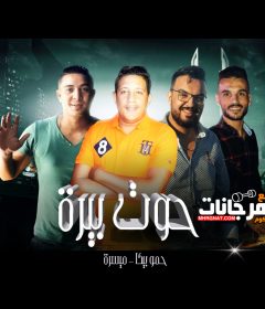 مهرجان حوت بيرة – حمو بيكا – ميسرة – توزيع فيجو الدخلاوي – MP3