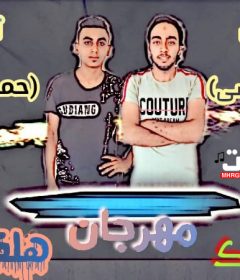 مهرجان اخرك هلفوت اسلام تاشي حمو اللورد توزيع حمو اللورد