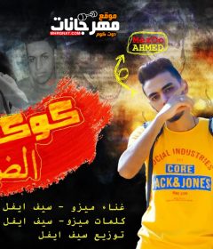 مهرجان كوكب الضياع سيف ايفل ميزو توزيع سيف ايفل