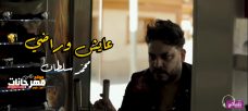محمد سلطان عايش وراضي 2019 محمد سلطان عايش وراضي 2019