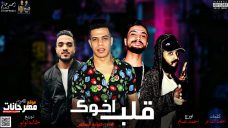 مهرجان قلب اخوك – حماده الصغير اورج احمد عصام كلمات احمد الشاعر توزيع خالد لولو مهرجان قلب اخوك – حماده الصغير اورج احمد عصام كلمات احمد الشاعر توزيع خالد لولو