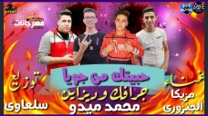 مهرجان حبيتك من جوايا غناء محمد مزيكا والجنزوري توزيع سلعاوي مهرجان حبيتك من جوايا غناء محمد مزيكا والجنزوري توزيع سلعاوي