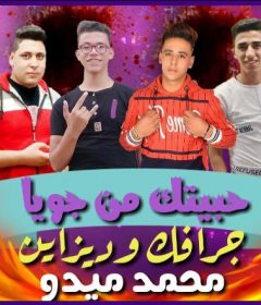 مهرجان حبيتك من جوايا غناء محمد مزيكا والجنزوري توزيع سلعاوي