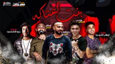 مهرجان بنت الفتاكه – مصطفي الجن و هادي الصغير و اسلام الجمل – كلمات اسلام كابونجا – توزيع زيزو المايسترو مهرجان بنت الفتاكه – مصطفي الجن و هادي الصغير و اسلام الجمل – كلمات اسلام كابونجا – توزيع زيزو المايسترو