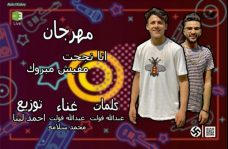مهرجان انا نجحت مفيش مبروك – عبد الله فولت – محمد سلامه – توزيع احمد ليتا مهرجان انا نجحت مفيش مبروك – عبد الله فولت – محمد سلامه – توزيع احمد ليتا