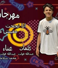 مهرجان انا نجحت مفيش مبروك – عبد الله فولت – محمد سلامه – توزيع احمد ليتا