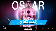 مهرجان قصه كفاح غناء عبده اوسكار توزيع حمص السوري 2019 مهرجان قصه كفاح غناء عبده اوسكار توزيع حمص السوري 2019