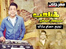 مهرجان هنلعب – مصطفى الصغير – توزيع حسام ماركو مهرجان هنلعب – مصطفى الصغير – توزيع حسام ماركو